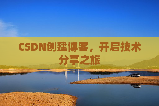 CSDN创建博客,开启技术分享之旅